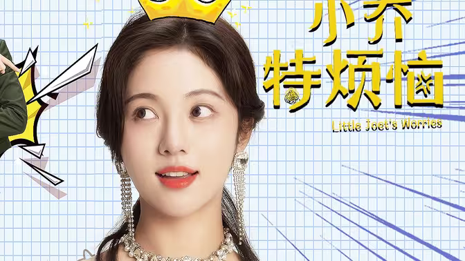 小乔特烦恼第21-40集