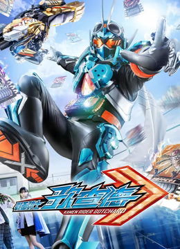 假面骑士歌查德 仮面第39集