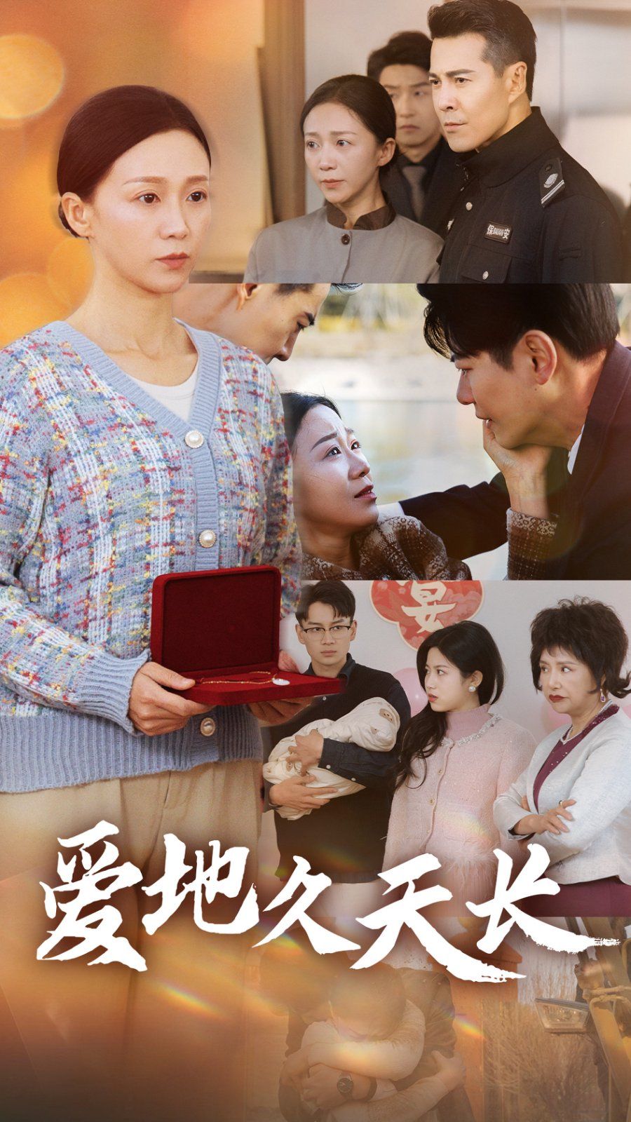 爱地久天长第24集