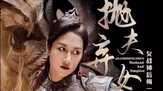 抛夫弃女第03集