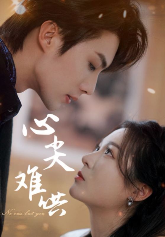 心尖难哄第51集