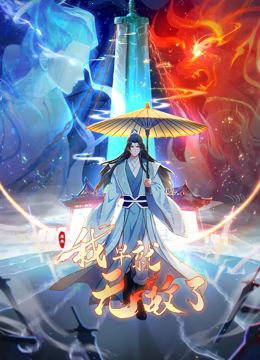 原来我早就无敌了 动态漫画第226集