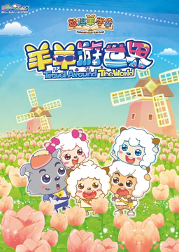 喜羊羊与灰太狼之智趣羊学堂 第四季 羊羊游世界第15集