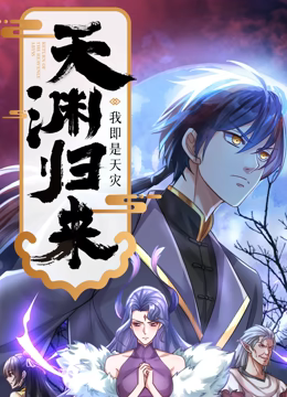 天渊归来：我即是天灾 动态漫画第44集