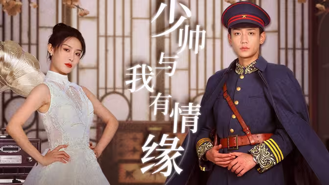 少帅与我有情缘第41-60集