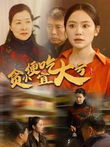 贪小便宜吃大亏第01集