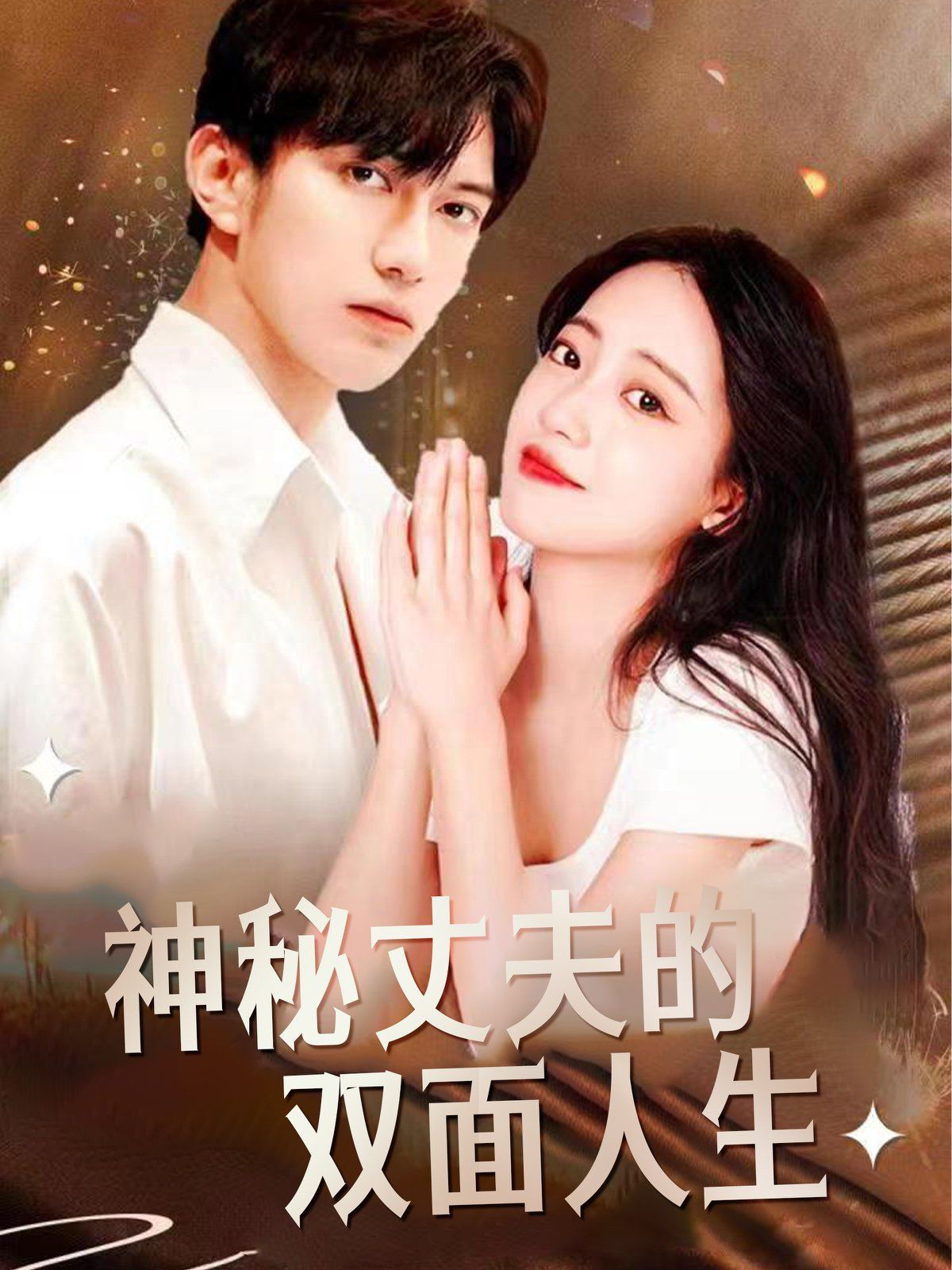 神秘丈夫的双面人生第01集