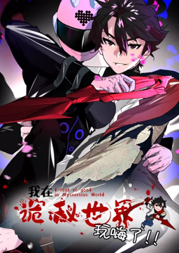 我在诡秘世界玩嗨了 动态漫画第83集