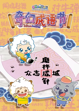 喜羊羊与灰太狼之智趣羊学堂 第五季 奇幻成语书第09集