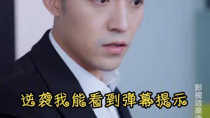 逆袭我能看到弹幕提示第01集