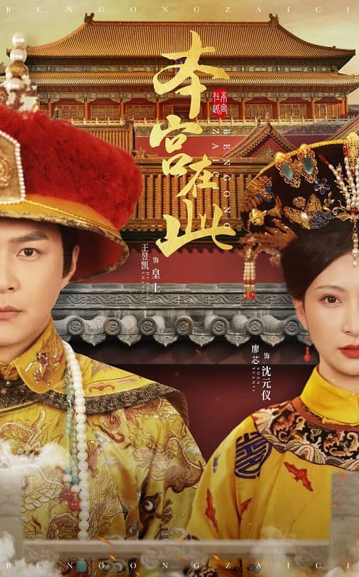 本宫在此第27集