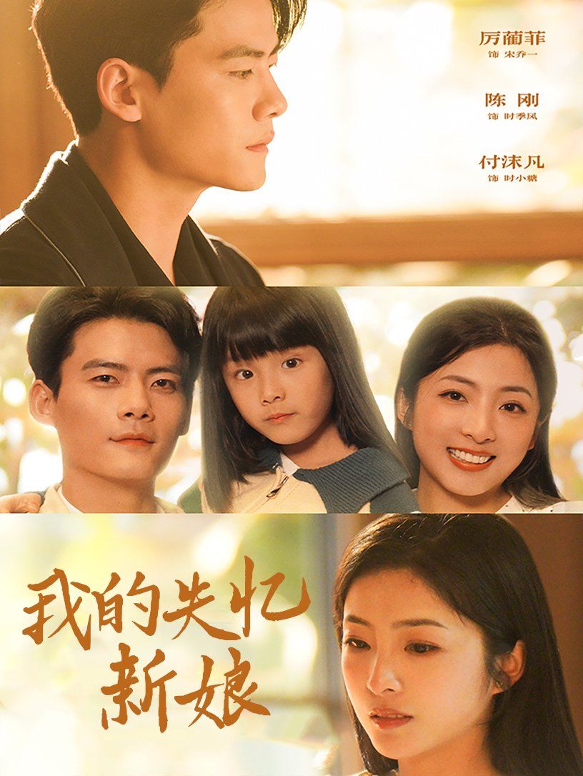 我的失忆新娘第83集(大结局)