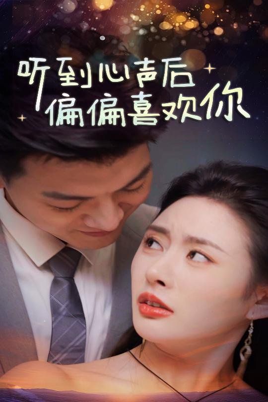听到心声后偏偏喜欢你第06集