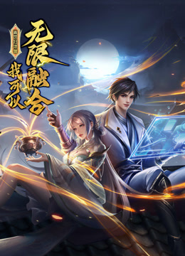 盖世扫地僧：我可以无限融合第61集