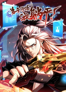 弟子修炼，我躺平！第04集