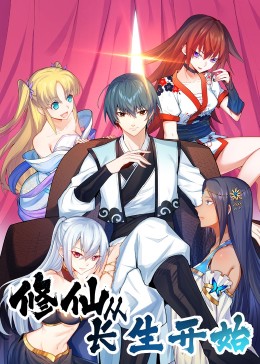 修仙从长生开始第30集