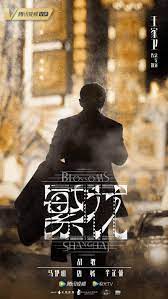 繁花（沪语版）第24集