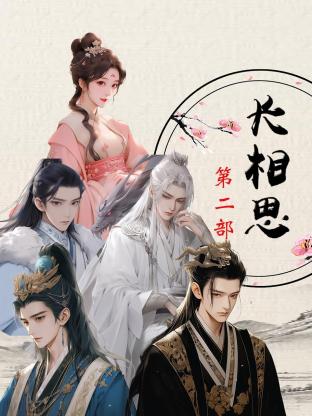 长相思 第二部第04集