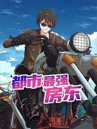 都市最强房东第13集