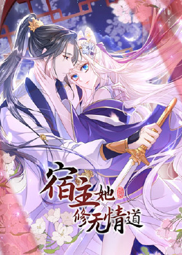 宿主她修无情道第01集