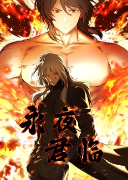 永夜君临第03集