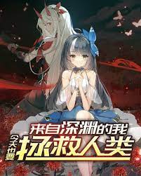 来自深渊的我今天也要拯救人类第20集