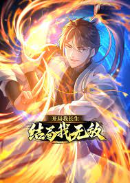 开局我长生，结局我无敌第01集