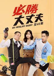 必胜大丈夫第32集