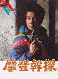 摩登干探粤语第01集