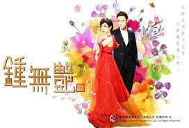 钟无艳2010第08集