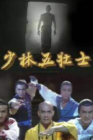 少林五壮士粤语第15集