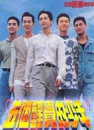 五个醒觉的少年粤语第13集