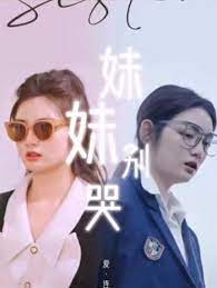 妹妹别哭&同学你认错人了第24集