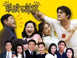 亲戚不计较第883集