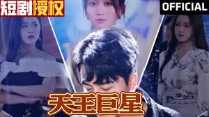 天王巨星第04集