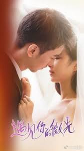 遇见你的微光第44集