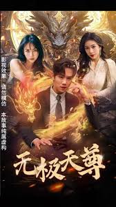 新版：无极天尊第17集