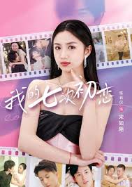 我的七次初恋第15集