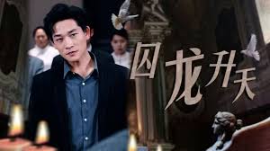 囚龙升天 囚魔第70集