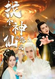 找个神仙谈恋爱第88集