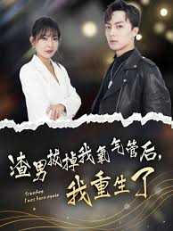 拔掉我氧气管后，我重生了第22集