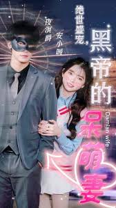 绝世盛宠，黑帝的呆萌妻第01集