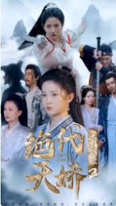 长风踏歌2绝代天娇第01集