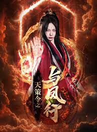 天策令之与凤行(天策令之龙雀回归)第71集