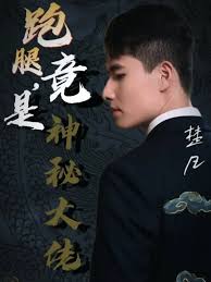 跑腿，竟是隐藏大佬第35集