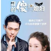 我的傻白甜老婆全集(大结局)