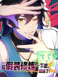 你假装修炼一下吧，球球了第39集