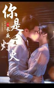 你是长夜也是烟火全集(大结局)