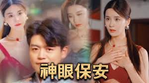 神眼保安全集(大结局)