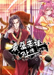 最强老祖已上线第66集